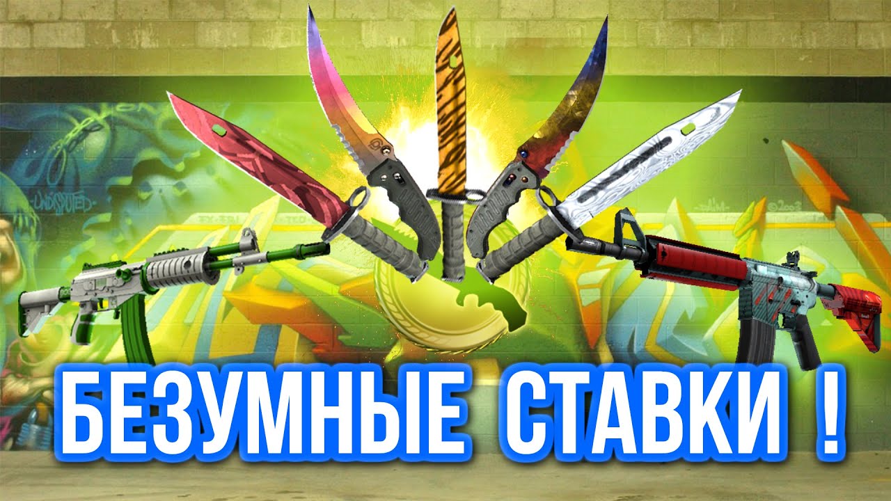 Безумные Ставки : ПОДНЯЛ НОЖИ ! (#3)