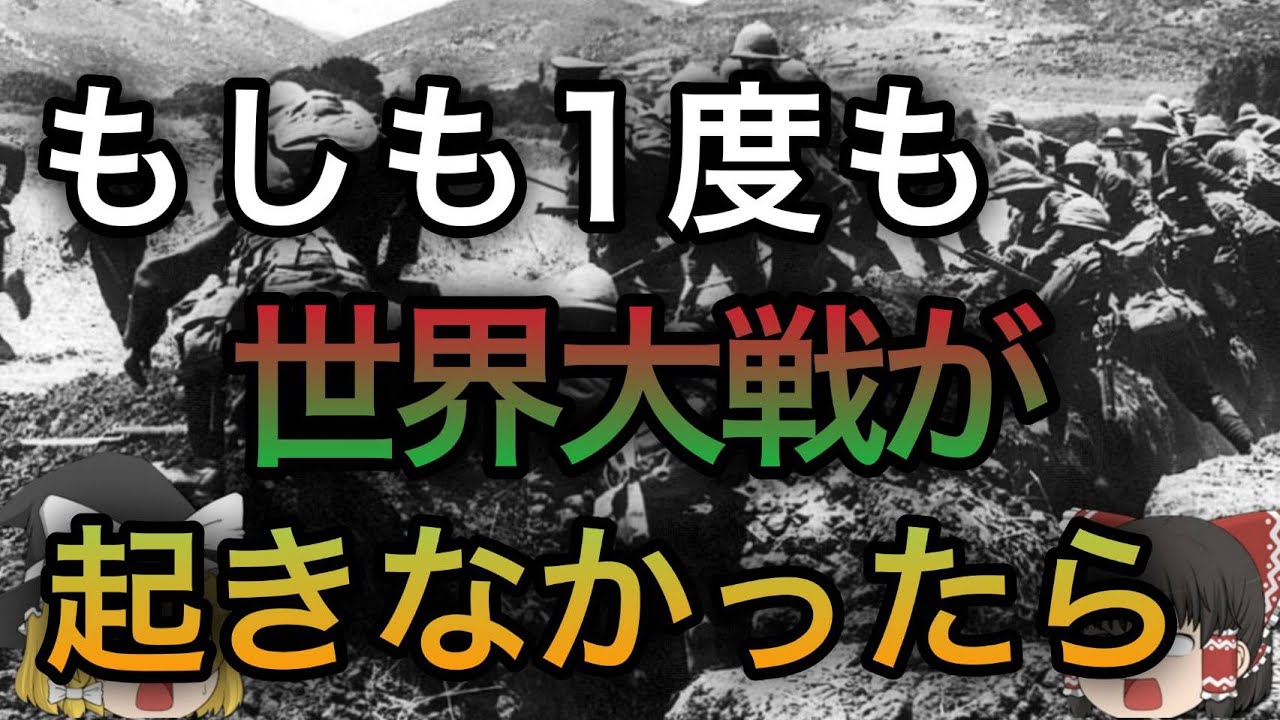 もし世界大戦が1度も起こらなかったら？【歴史のIF】【ゆっくり考察】