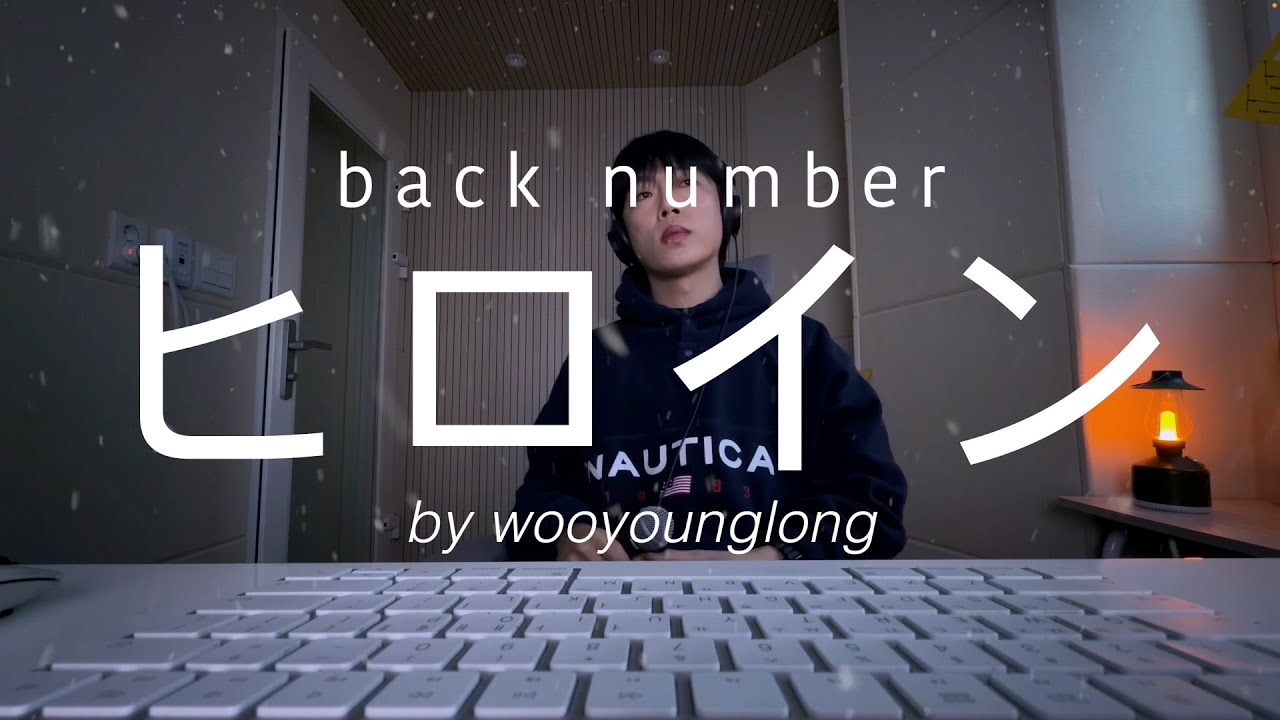'back number (백넘버) - ヒロイン(히로인)(Heroine)’ cover by 우영롱