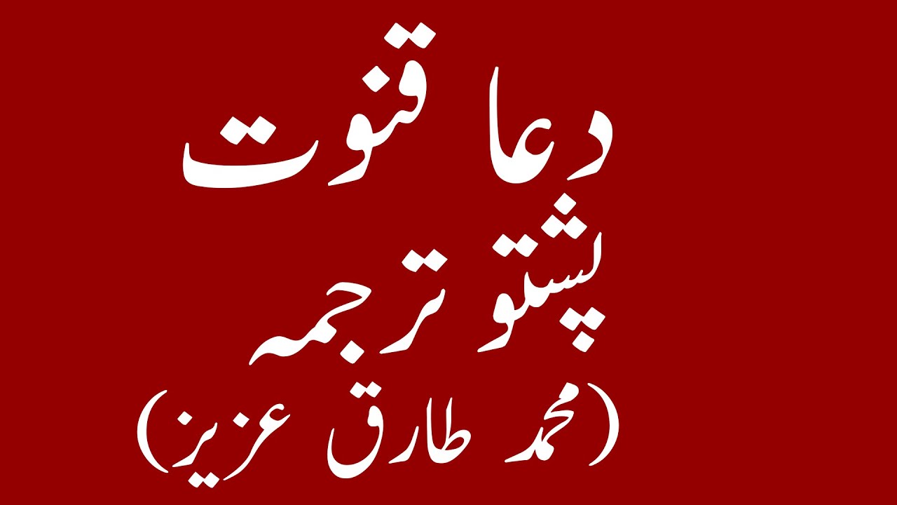 دعا قنوت پشتو ترجمہ|dua qunoot with pashto translation tarjuma by Muhammad Tariq aziz|yaqeen pashto