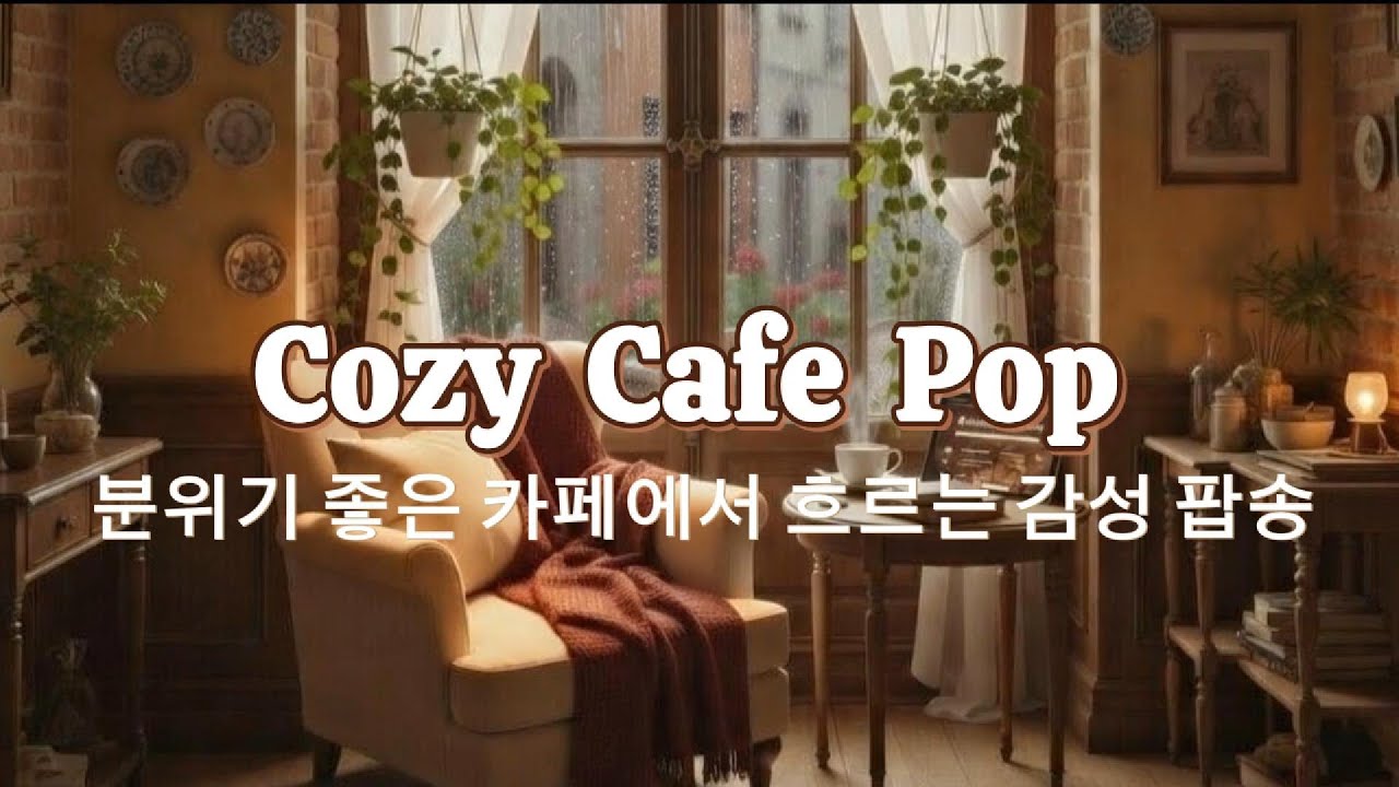 Playlist 그냥 틀어 놓으세요 ☕집중 잘되는 카페 감성 팝송 3H Work & Relax Pop #cafemusic #focusmusic #pop