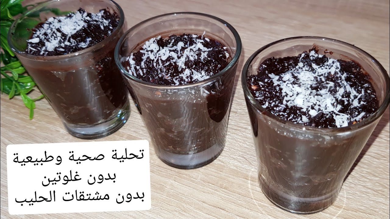 جديد : تحلية صحية بدون غلوتين،بدون مشتقات الحليب و بدون كريمة بمذاق الشكولاتة لكن بدون شكولاتة 😋