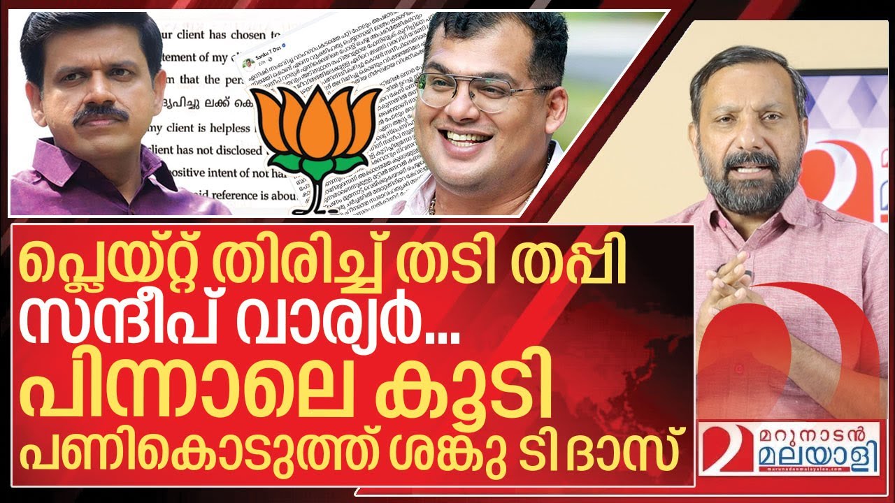 ശങ്കു ടി ദാസ് കട്ടക്ക് ഇറങ്ങി... കുഴപ്പത്തിലായി സന്ദീപ് വാര്യർ I Sanku t das on Sandeep g varier