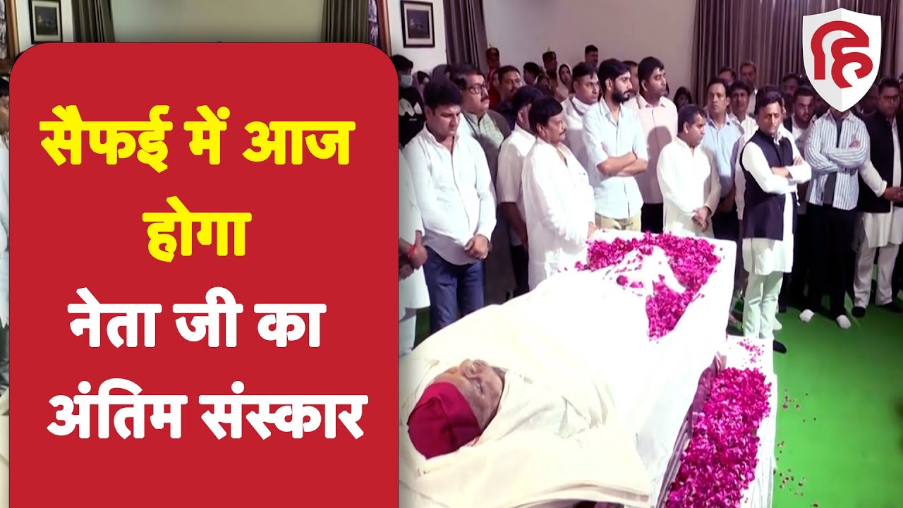 Mulayam Singh Cremation : सैफई में आज होगा मुलायम सिंह का अंतिम संस्कार | Mulayam Singh Death News
