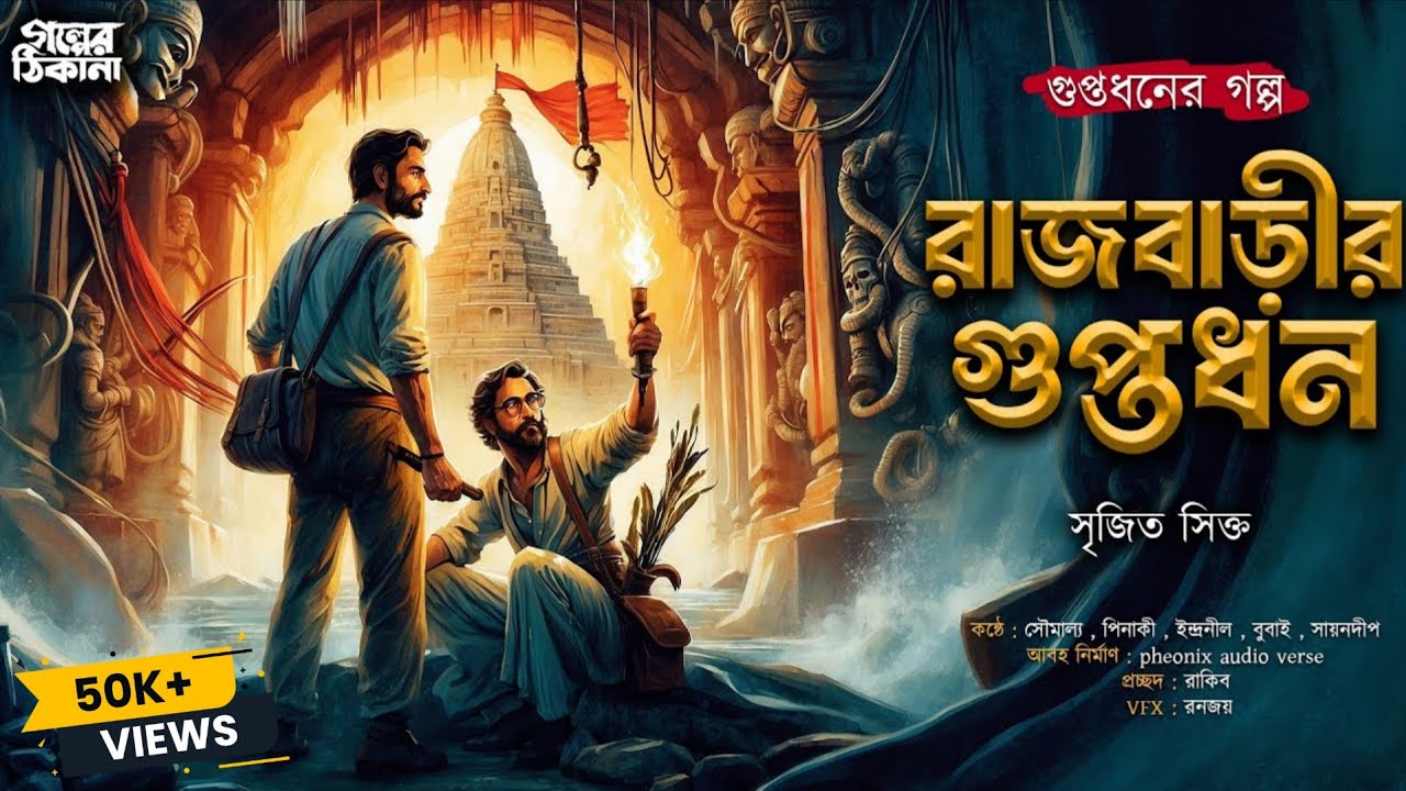 রাজবাড়ীর গুপ্তধন। Treasure Hunt |  Adventure | Bengali Audio Story | Golper Thikana Official