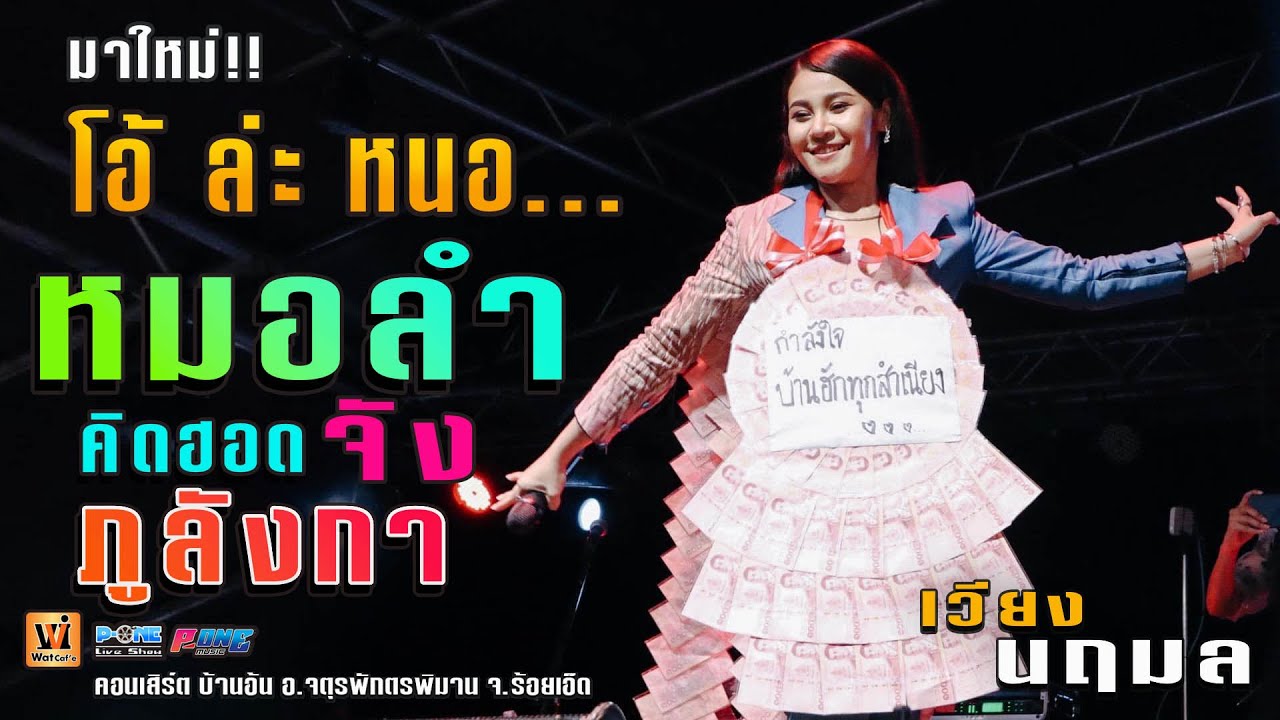 โอ้ ล่ะ หนอ...หมอลำ I คิดฮอดจังภูลังกา I ฮักบ่ได้แต่ลืมอ้ายบ่ลง - เวียง นฤมล @บ้านอ้น จตุรพักตรพิมาน