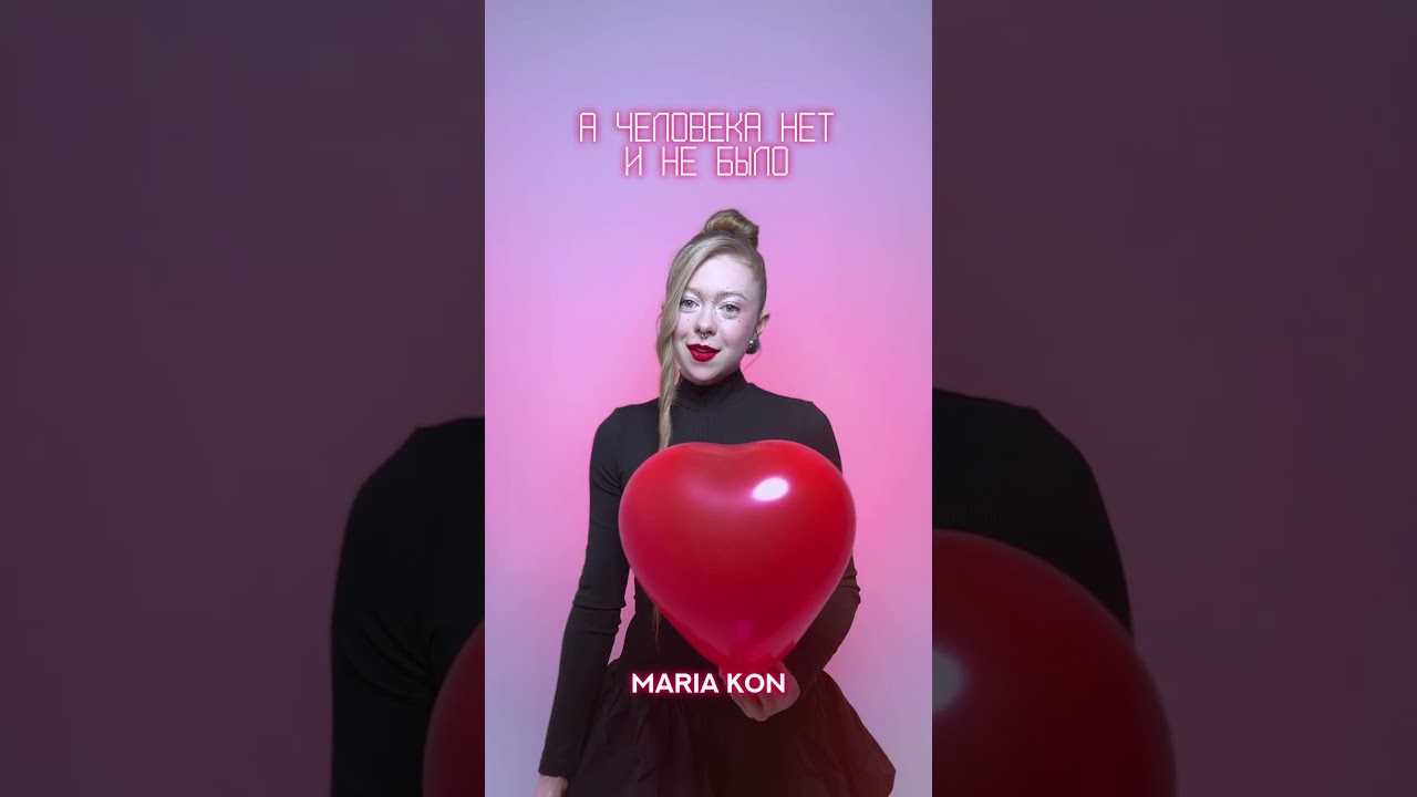 14 февраля, новый сингл MARIA KON #pop #rock #disco #valentinesday #zemfira #singersongwriter