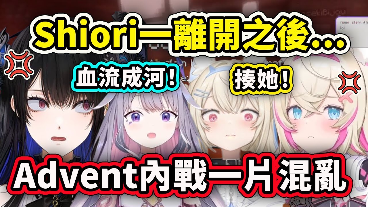 Shiori一離開之後Advent組成員就開始內戰場面一片混亂？【Shiori Bijou Fuwamoco Nerissa】【Hololive 中文精華】