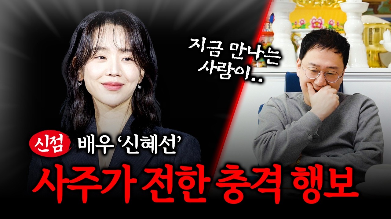 배우 '신혜선' 사주 속 대중들은 몰랐던 진실 #신점