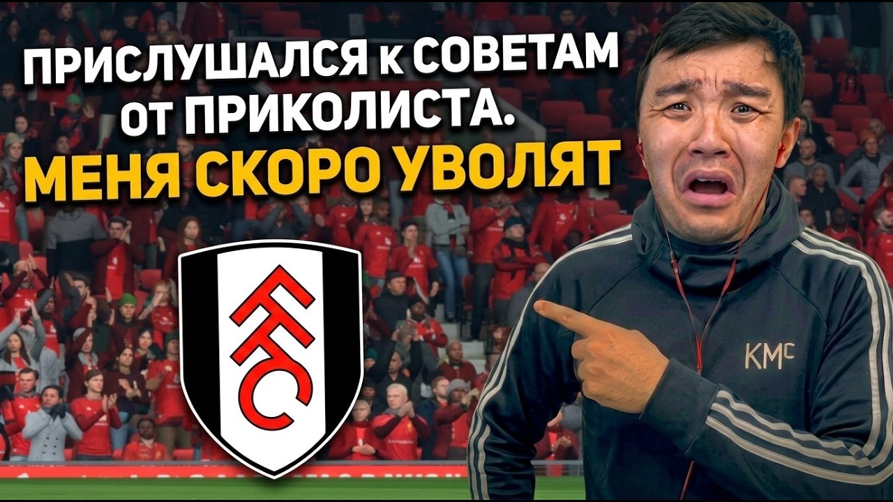 FC 26 КАРЬЕРА ЗА ФУЛХЭМ #7 - Приколист дал мне советы по карьре. С такой игрой меня скоро уволят