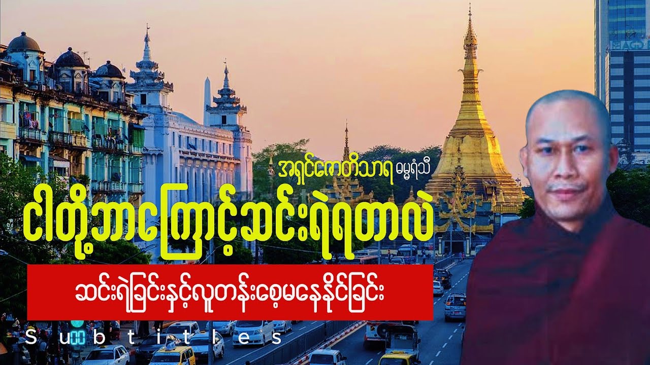 အရမ်းအဓိပ္ပါယ်ရှိတဲ့#အရှင်တေဇောသာရ(ဓမ္မရံသီ)ရဲ့ဆိုဆုံးမဩဝါဒ။