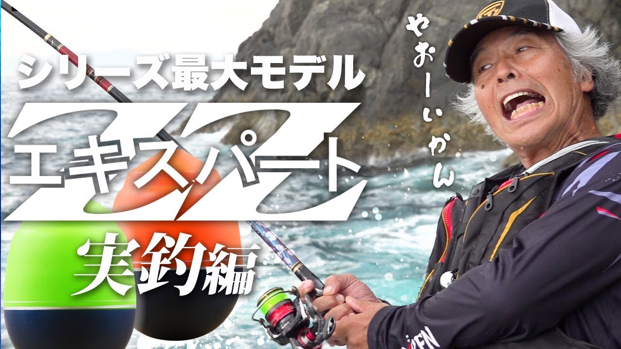 ＜怪物との死闘＞エキスパートＺＺ実釣編・深島