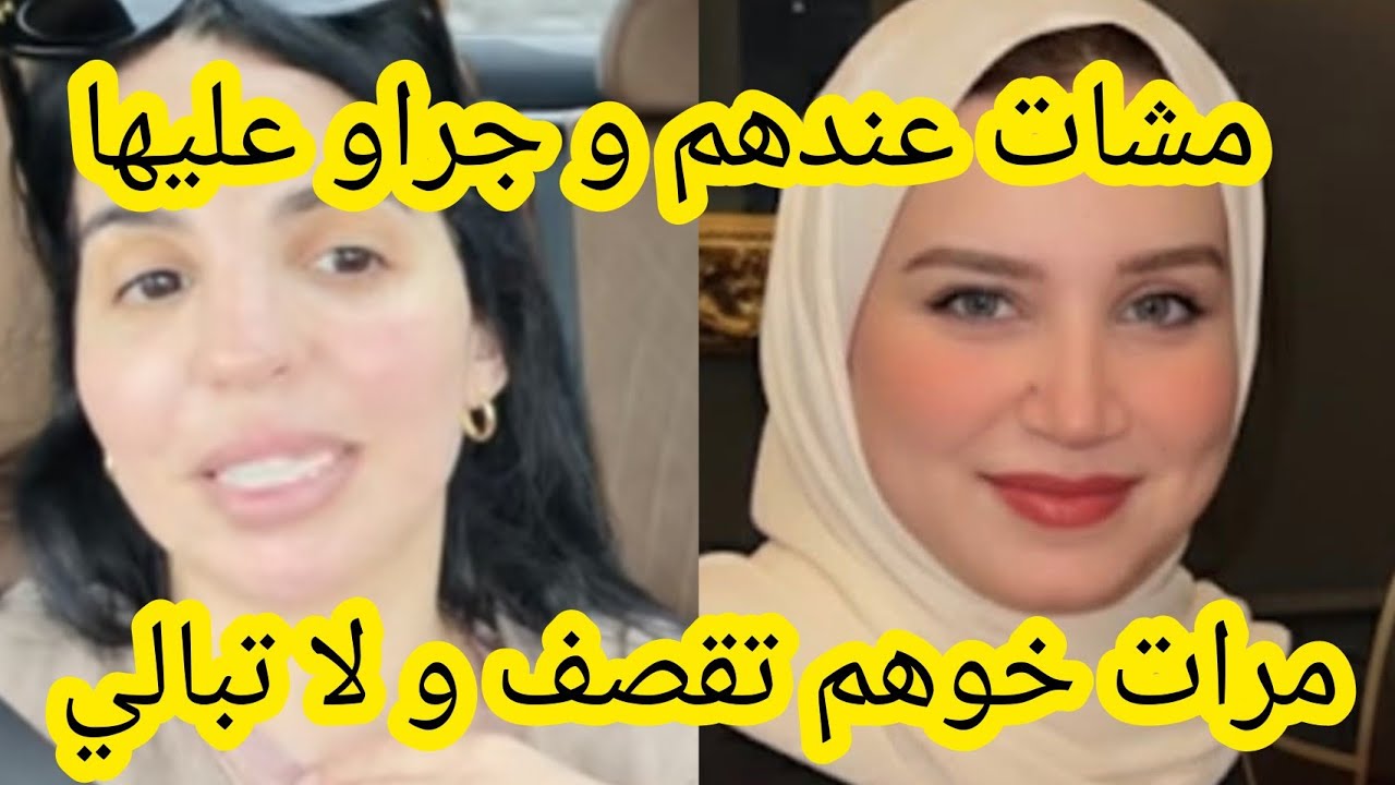 مرات خوهم جراو عليها أسماء بيوتي مرات خونا تقصف  و لا تبالي