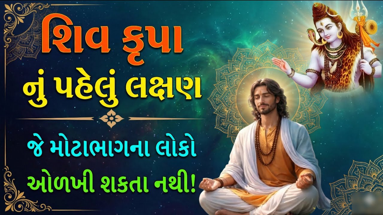 જીવન બદલાઈ જશે! જો આ લક્ષણ દેખાય તો માનજો શિવજી તમારી સાથે છે | Mahadev Blessings
