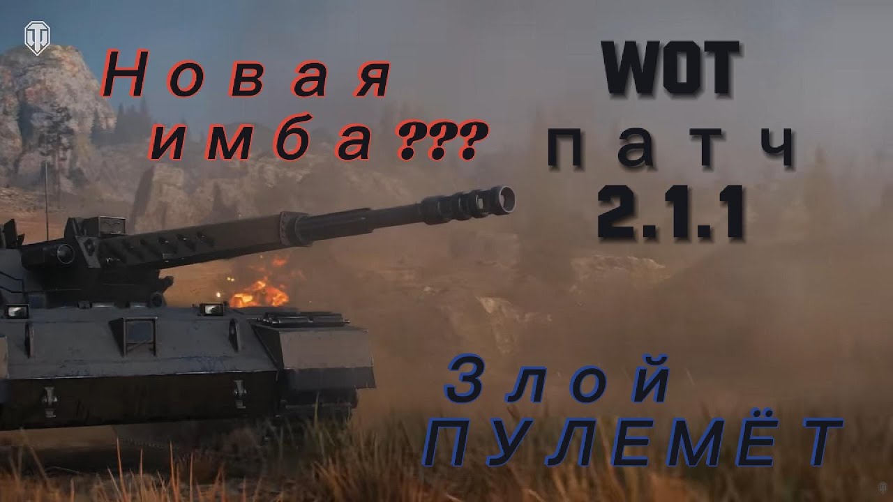 Новая имба ? ЗЛОЙ ПУЛЕМЁТ патч 2.1.1 World of Tanks
