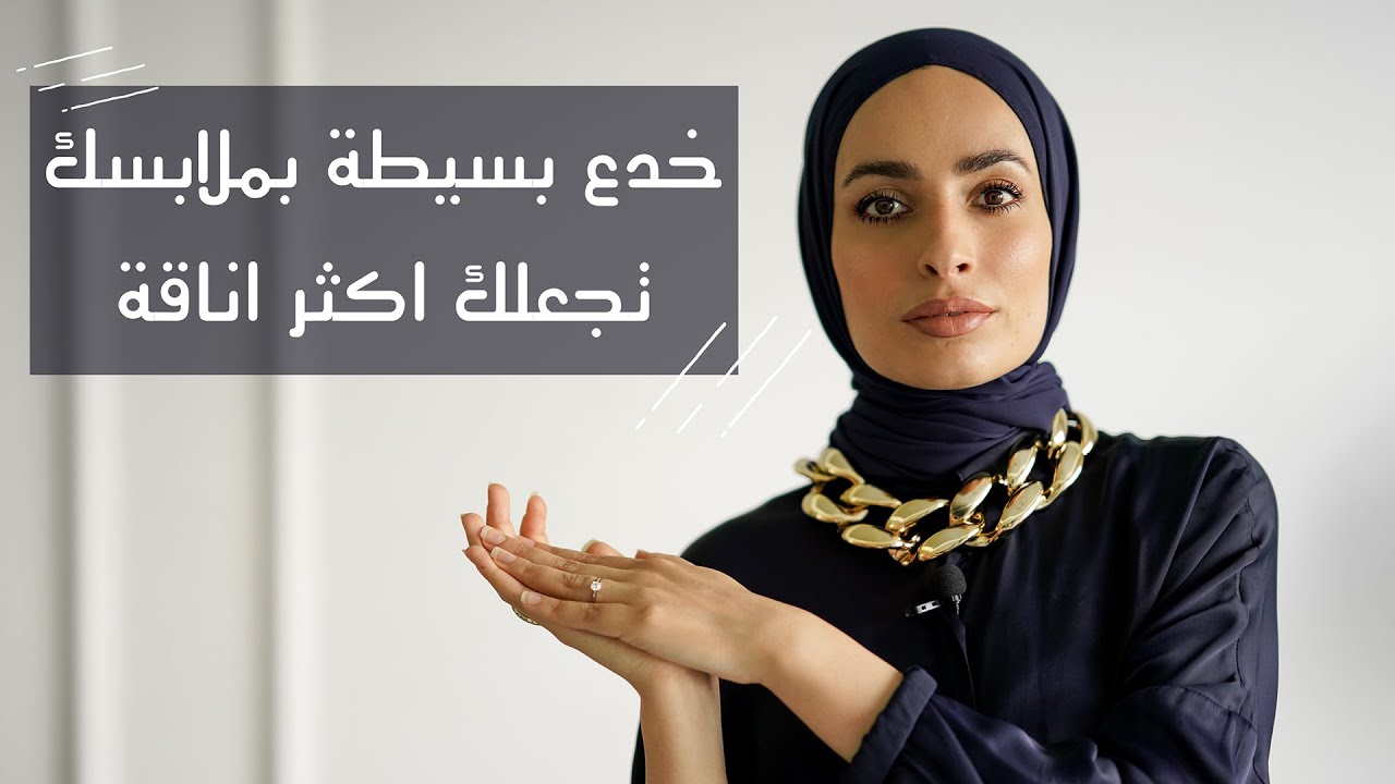 افكار بسيطة بالملابس تجعلك اكثر اناقة