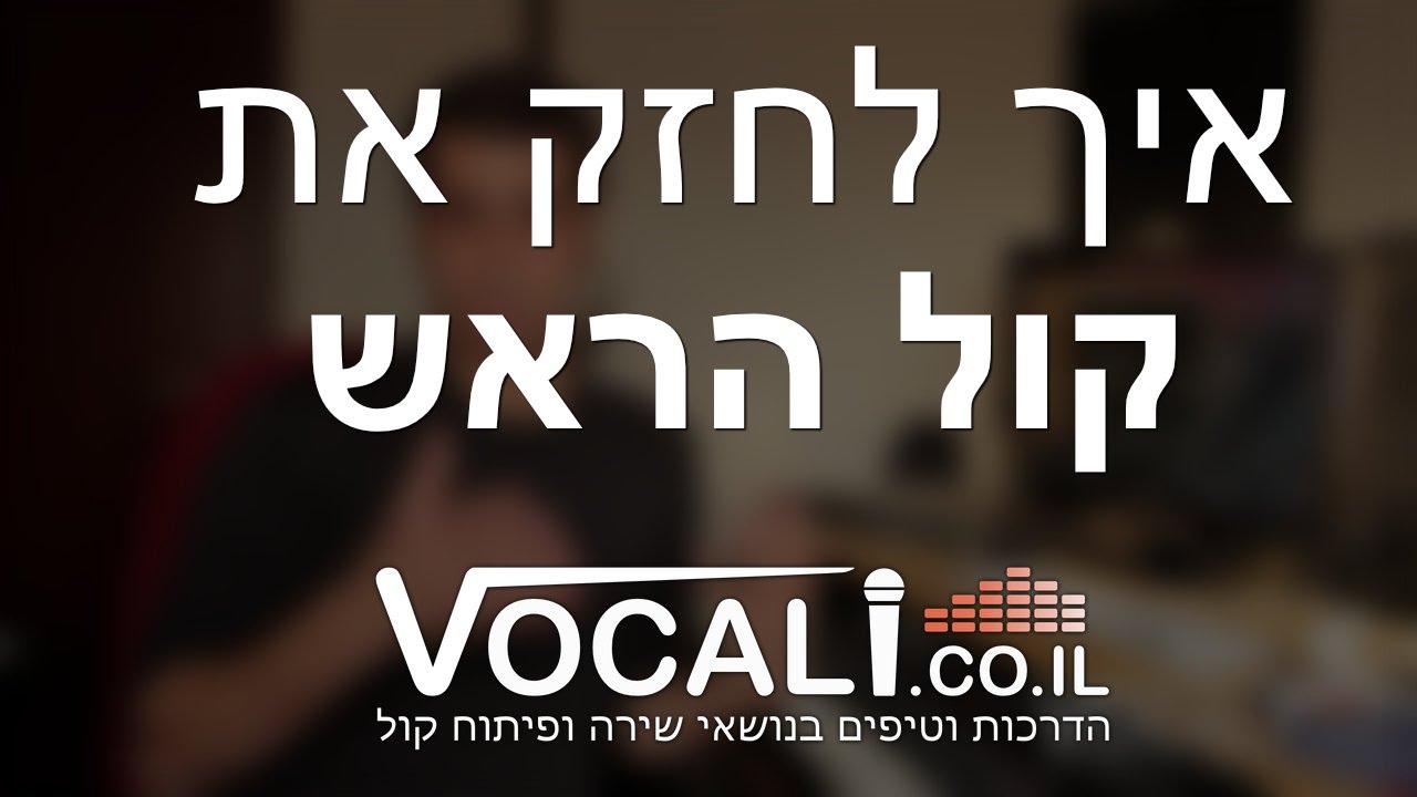 תרגילי פיתוח קול | איך לחזק את קול הראש