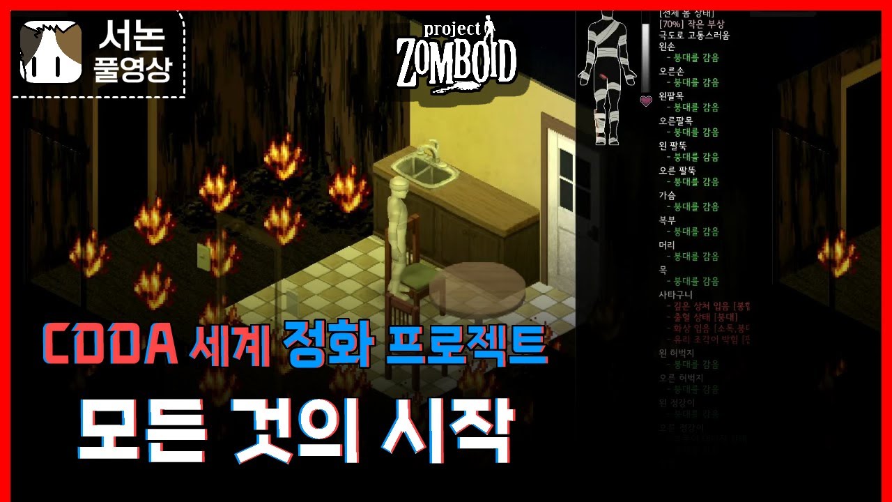 CDDA 세계 정화 프로젝트(+모드 공유)#1 [좀보이드]
