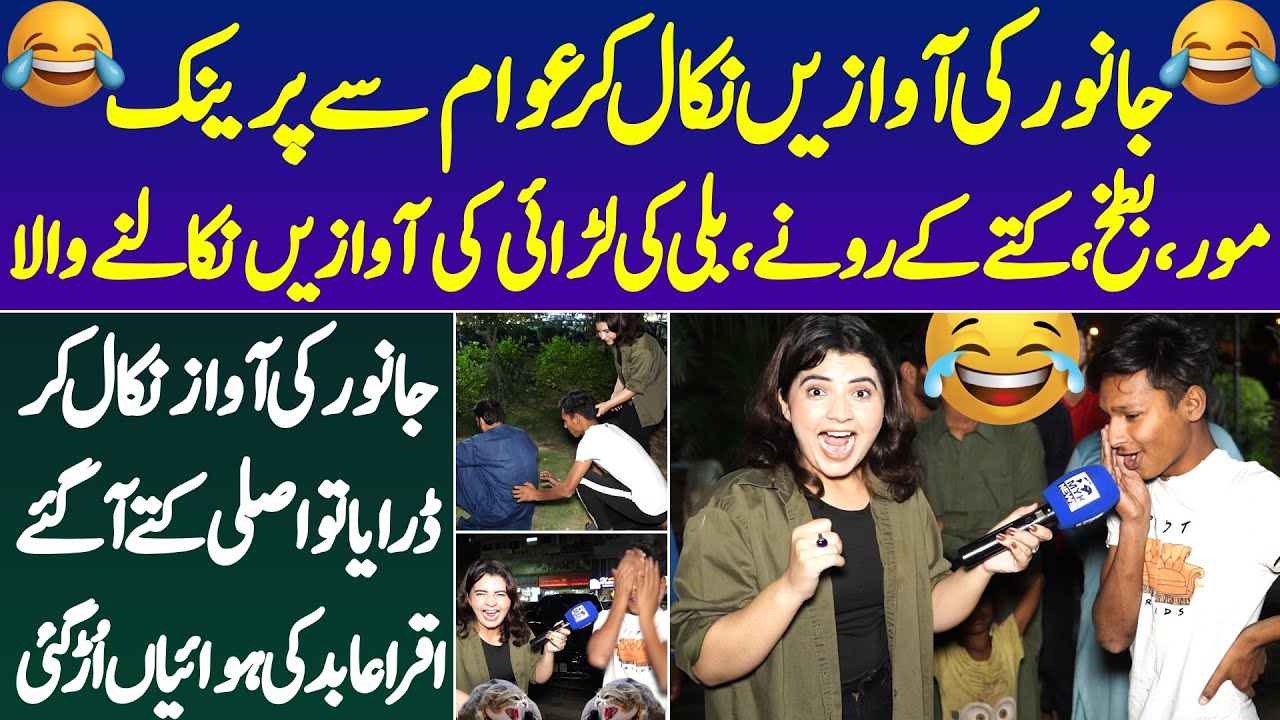Janawaro Ki Awaze Nikalne Wala Iqra Abid Ka Awam Se Prank Ulta Par Gya Hansi Aur Masti Ka Full Dose