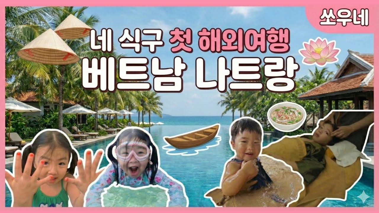 [풀버전] 나트랑 네 식구 첫 해외여행, 나트랑 완전 정복! ✈️ 머드스파부터 원숭이섬, 끝판왕 리조트까지 싹 다 모음