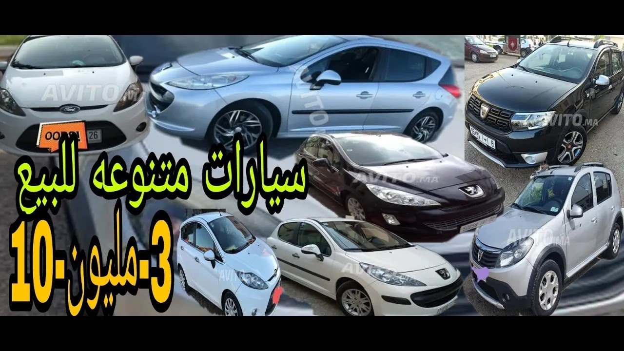 سيارات مستعمله للبيع إبتداء من 3 مليون الى 10 مليون