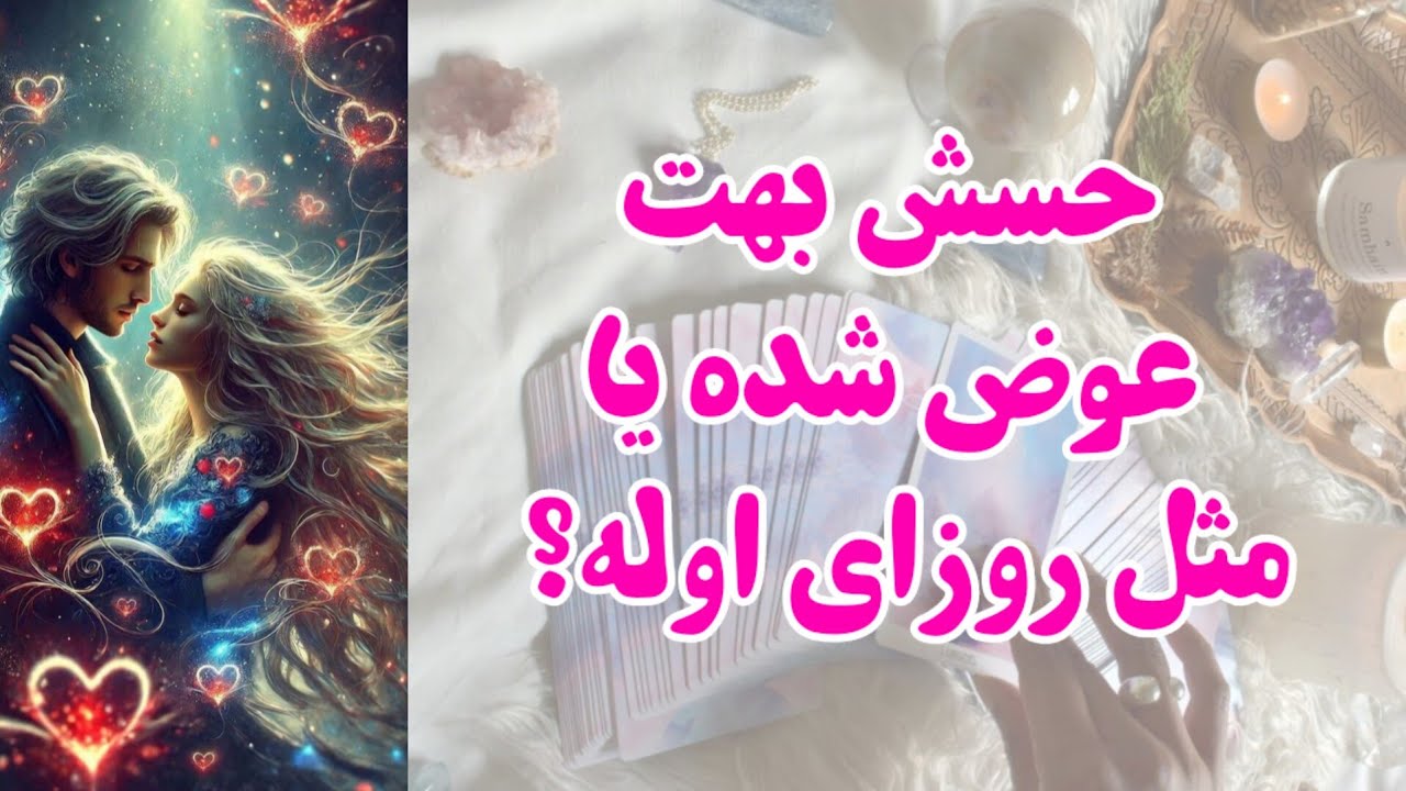حسش بهت عوض شده یا مثل روزای اوله؟