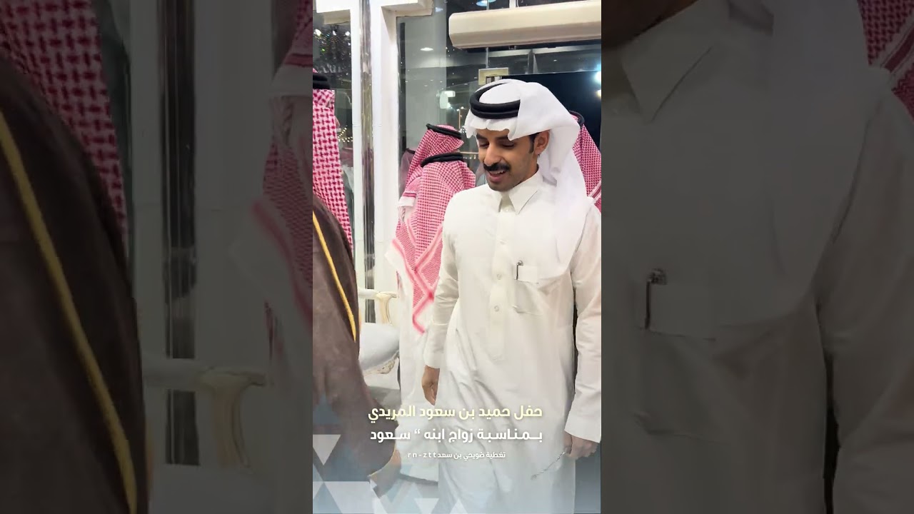 حفل حميد بن سعود المريدي بمناسبة زواج ابنه سعود بمدينة #الرياض 