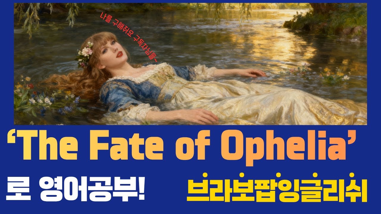 테일러 스위프트가 Ophelia를 구했다?! The Fate of Ophelia 가사 뜻 + 팬심가득 이야기들 | Bravo Pop English #영어회화 #테일러스위프트 
