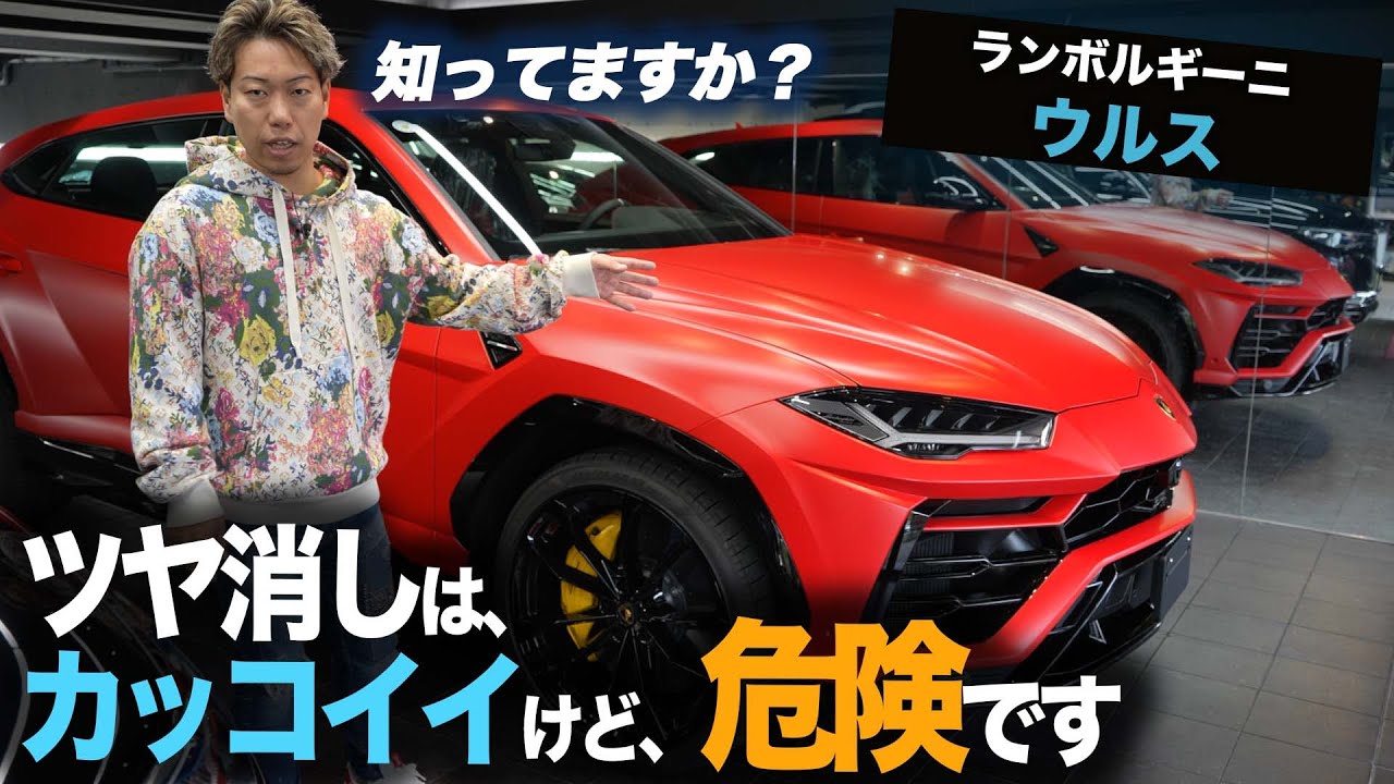 【ランボルギーニウルス】マット塗装のメリットデメリット解説！最もマットが似合うスーパーカー