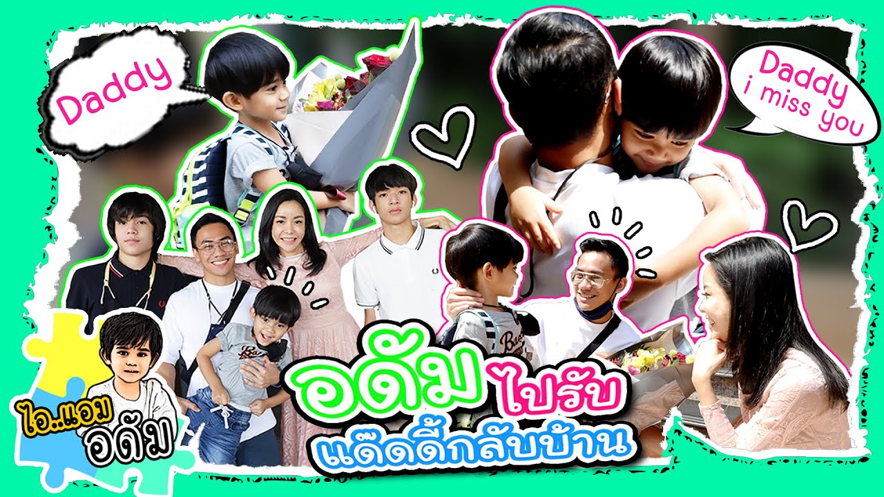 แด๊ดดี้กลับมาแล้วว..อดัมดีใจมาก!! มีแจกรางวัลท้ายคลิป | ไอแอมอดัม EP.7