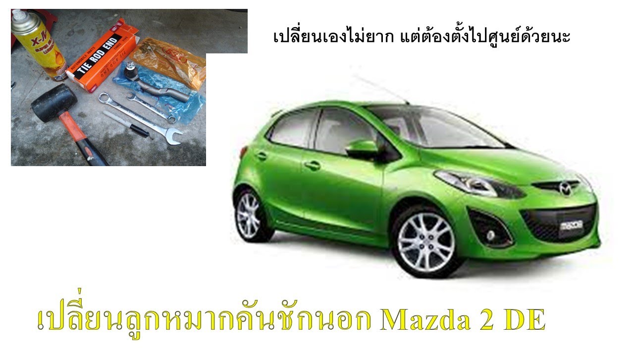 DIY ช่างน็อต Ep:11 เปลี่ยนลูกหมากคันชักนอก Mazda 2 DE
