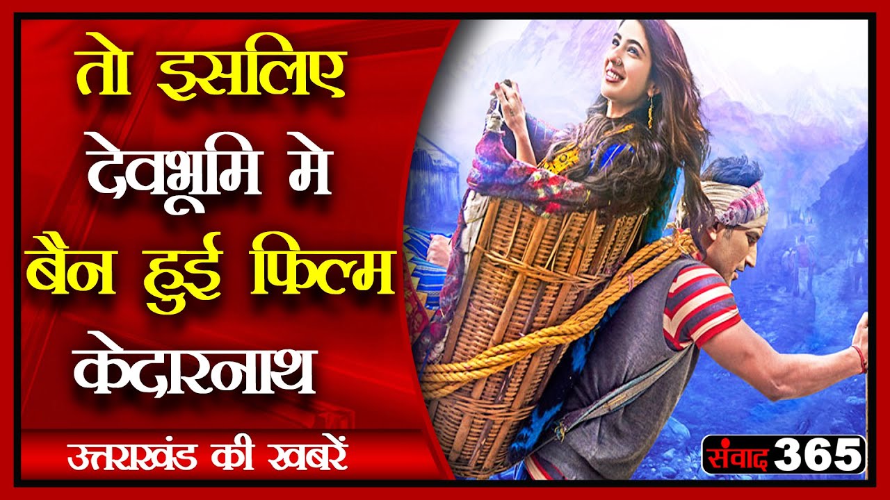 उत्तराखंड में फिल्म केदारनाथ की रिलीज पर प्रतिबंध, #SAMVAAD365