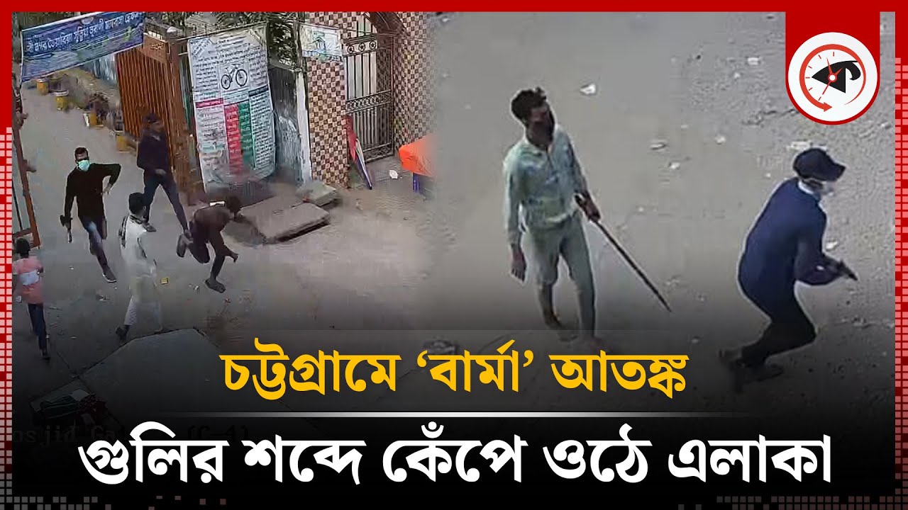 চট্টগ্রামে ‘বার্মা’ আ’ত’ঙ্ক | Burma | Bayezid Bostami area | Chattogram | Kalbela
