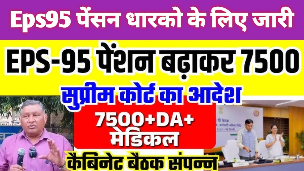 Eps -95 Pension latest news today minimum pension 7500+da, medical 27 july  2026 #EPS