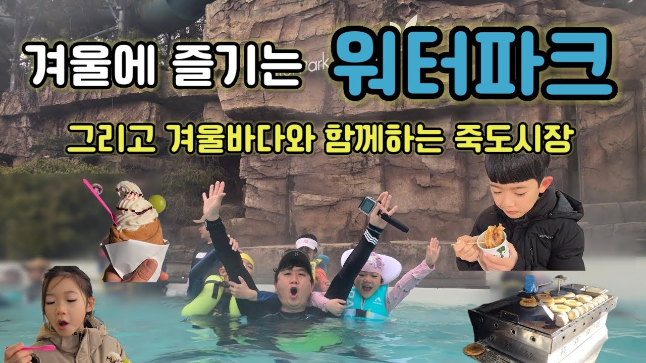 [4K] 겨울 워터파크 절대 가지 마세요… ❄️💦 스파벨리 리얼 후기(집에 안가려고 합니다...) | 겨울바다에 죽도시장 먹방까지 | 겨울왕국장박지 철수팁(?)