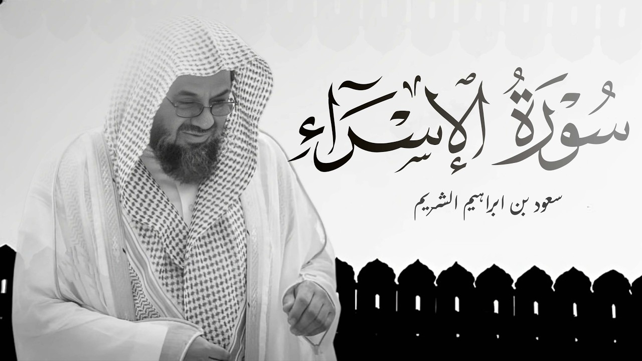 سورة الإسراء - سعود الشريم - تلاوة خاشعة | جودة عالية