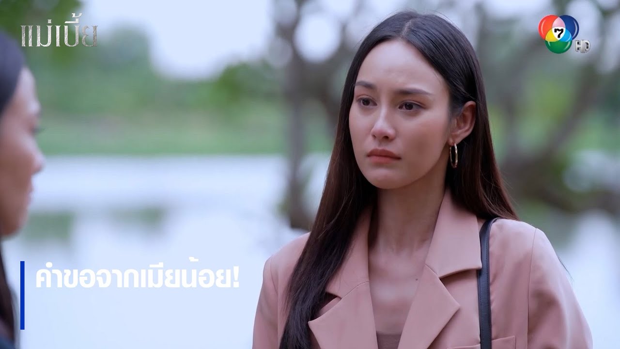 คำขอจากเมียน้อย! | ไฮไลต์ละคร แม่เบี้ย EP.14 | Ch7HD
