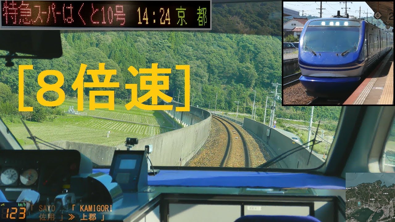 [x8倍速]「特急スーパーはくと10号」前面展望(倉吉－京都)全区間「HOT7000系」[字幕][GPS速度計][4K]JR West Chizu Express[Cab View]2021.07
