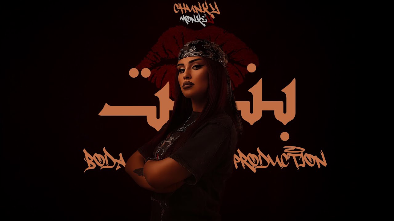 CHUNKKY MONKKY - BENT بنـــتــ Prod . By “ BODA ” SPONSORED BY : WA7WA7