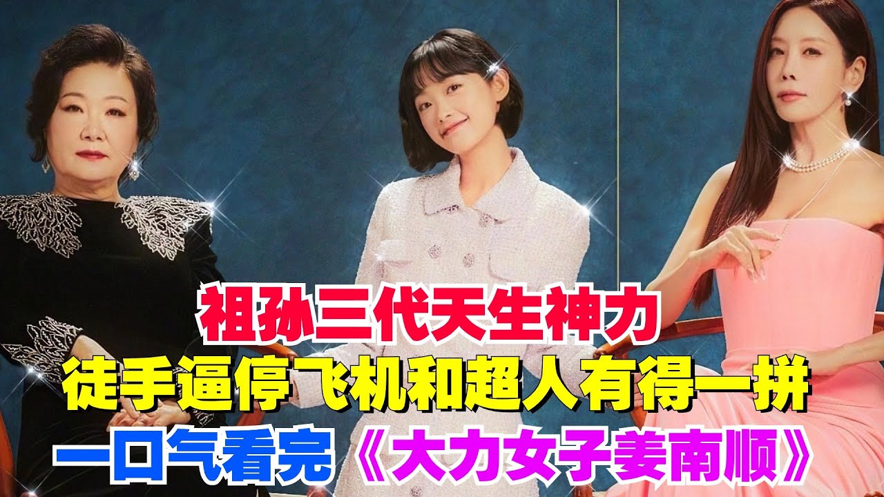 祖孙三代天生神力，徒手逼停飞机和超人有得一拼，一口气看完《大力女子姜南顺》。