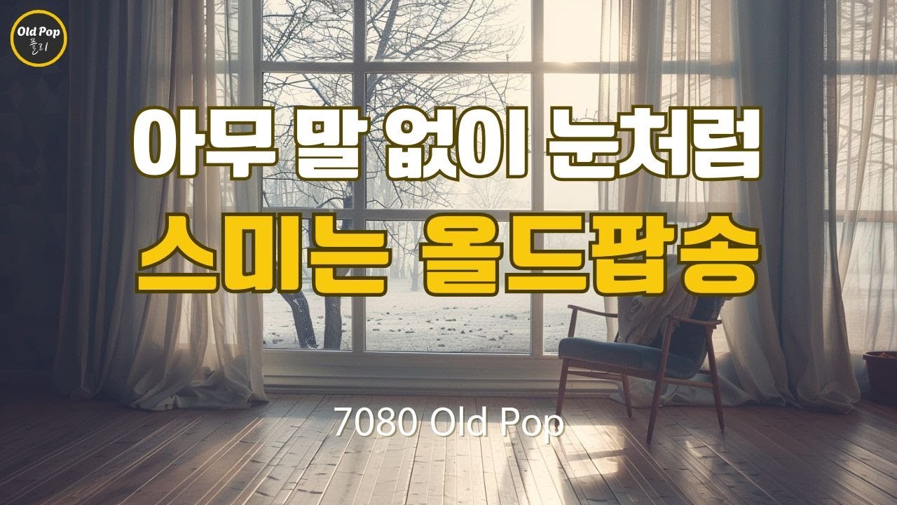 [Old Pop Playlist Vol.17] 아무 말 없이 눈처럼 스미는 올드팝송 | lp감성 | 7080 Old Pop | 7080 올드 팝 감성 플리 |StillWinter
