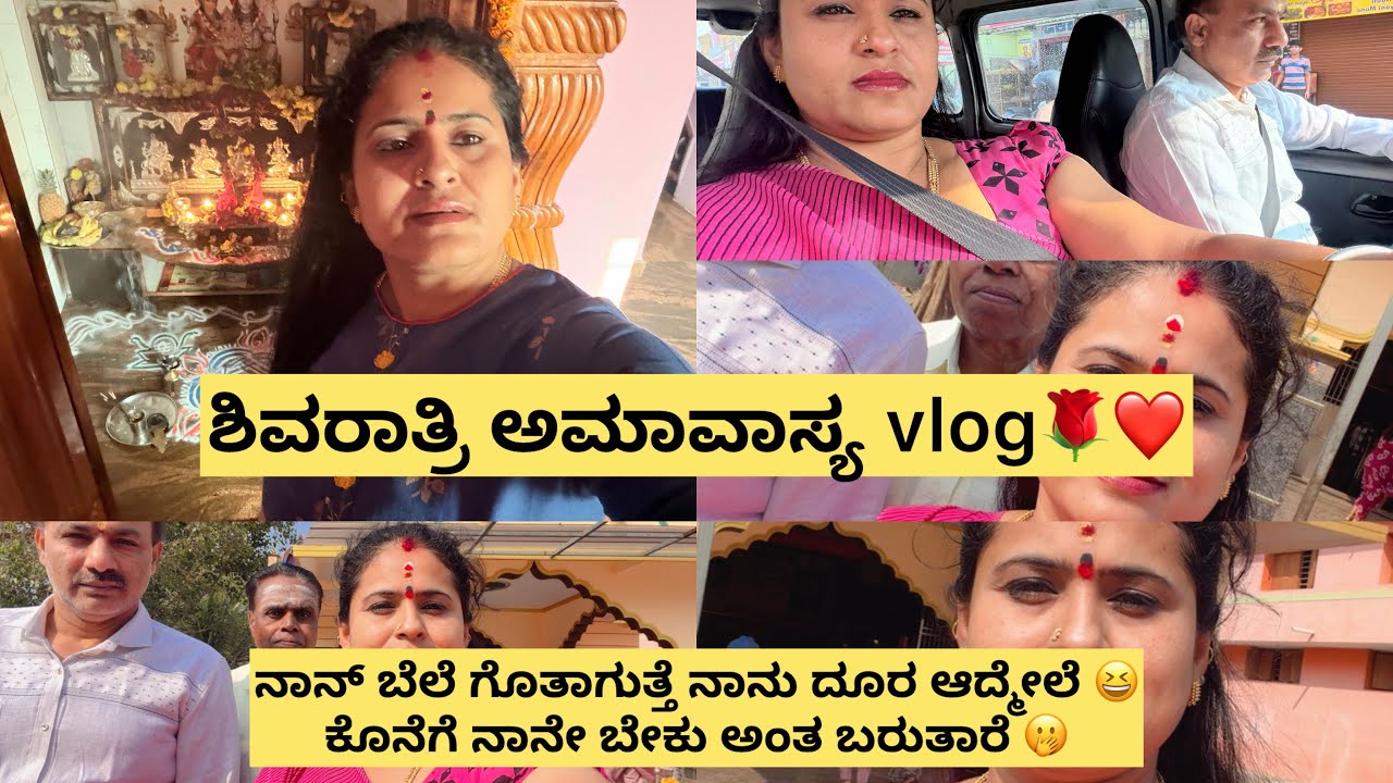 ಶಿವರಾತ್ರಿ ಅಮಾವಾಸ್ಯ vlog🌹ನಾನ್ ಬೆಲೆ ಗೊತಾಗೋದು ನಾನು ದೂರ ಆದ್ಮೇಲೆ 😆ಕೊನೆಗೆ ನಾನೇ ಬೇಕು ಅಂತ 👍ಬರುತಾರೆ 🫢ಎನ್ ಜನ 