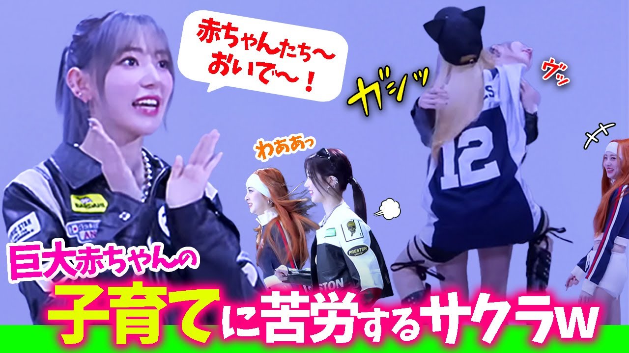 【LE SSERAFIM】サクラの胸に飛び込んで来る赤ちゃんウンチェ（巨大）【日本語字幕】