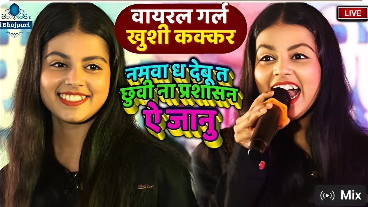 #Khusi_Kakkar सुनले होकव लालू जी के नमवा #laluyadav #stageshow #rjdsong