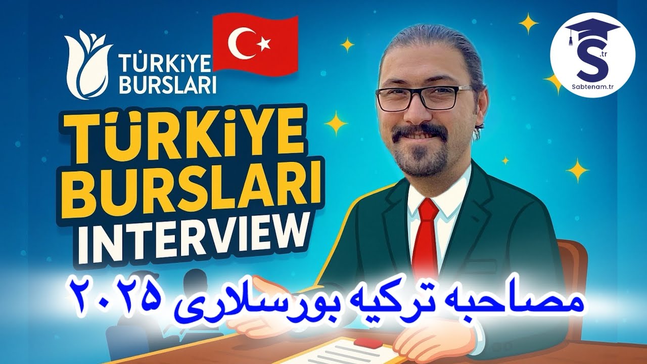 چطور تو مصاحبه ترکیه بورسلاری (2025) قبول بشی؟! | نکاتی که کسی بهت نمیگه!