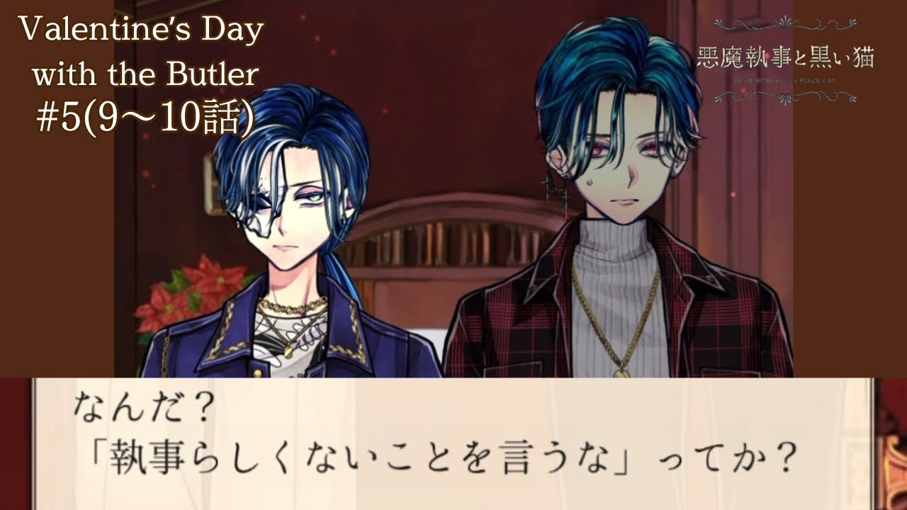 【あくねこ】#5 執事らしいとは……？/Valentine‘s Day with the Butler