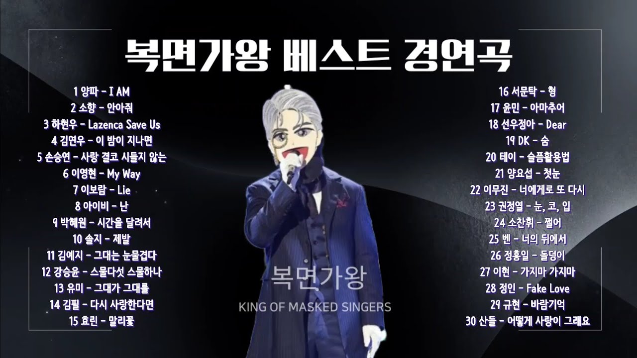 Playlist | 복면가왕 베스트 30곡 모음 | 광고없음