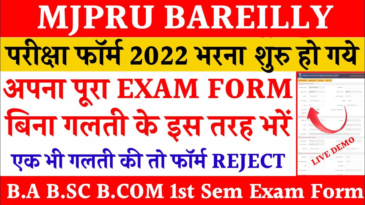 MJPRU EXAM FORM 2022 | HOW TO FILL MJPRU EXAM FORM 2022 MJPRU | BA BSC BCOM EXAM FORM MJPRU