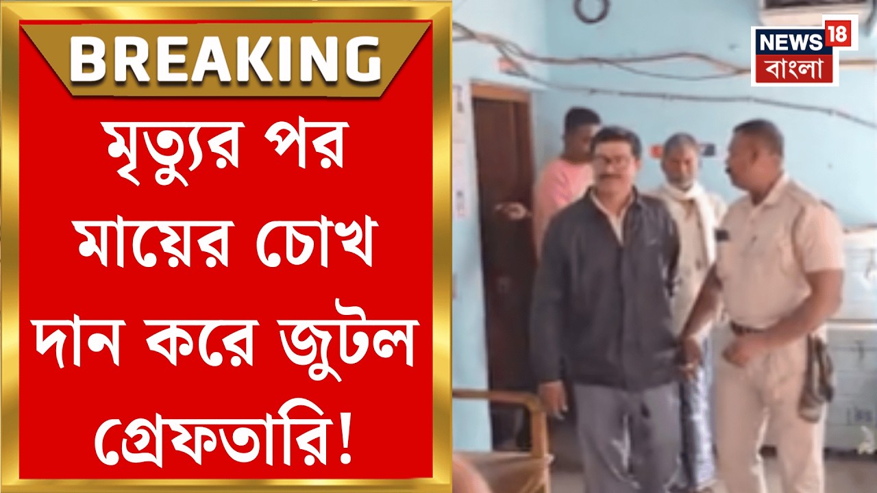 Nadia News | মায়ের চোখ দান করে গ্রেফতার সমাজকর্মী! কারণ জানলে অবাক হবেন | Bangla News