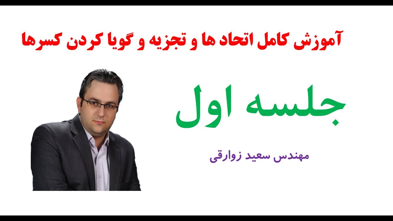 اتحاد ها و تجزیه عبارت های جبری - جلسه اول - مهندس سعید زوارقی